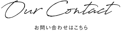 お問い合わせはこちら