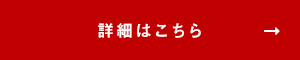 詳細はこちら